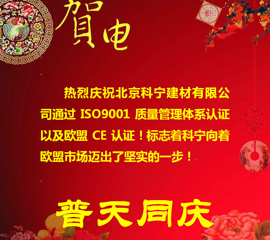 熱烈慶祝北京科寧建材有限公司通過ISO9001質(zhì)量管理體系認證以及歐盟CE認證